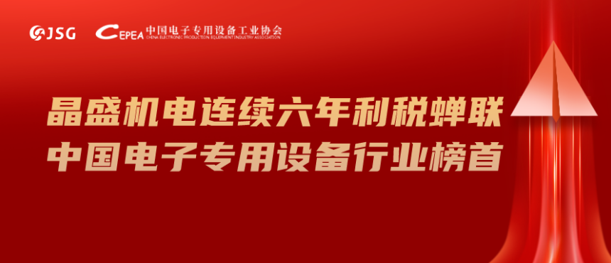 天博在线登录网页
机电连续六年利税蝉联中国电子专用设备行业榜首
